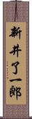 新井了一郎 Scroll