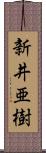 新井亜樹 Scroll