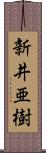 新井亜樹 Scroll