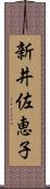 新井佐恵子 Scroll
