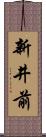 新井前 Scroll