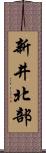 新井北部 Scroll