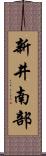 新井南部 Scroll