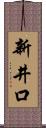 新井口 Scroll