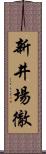 新井場徹 Scroll