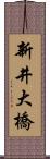 新井大橋 Scroll