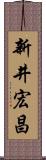 新井宏昌 Scroll