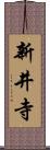 新井寺 Scroll