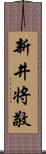新井将敬 Scroll