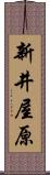 新井屋原 Scroll