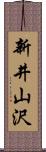 新井山沢 Scroll