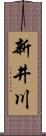 新井川 Scroll