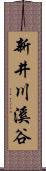 新井川溪谷 Scroll