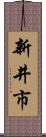 新井市 Scroll