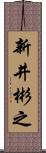 新井彬之 Scroll