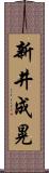 新井成晃 Scroll