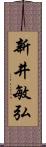 新井敏弘 Scroll