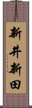 新井新田 Scroll