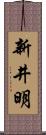 新井明 Scroll