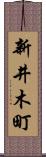 新井木町 Scroll