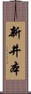 新井本 Scroll