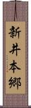 新井本郷 Scroll