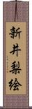 新井梨絵 Scroll