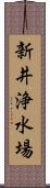 新井浄水場 Scroll