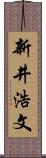 新井浩文 Scroll