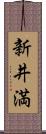 新井満 Scroll