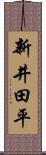 新井田平 Scroll