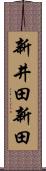 新井田新田 Scroll