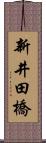 新井田橋 Scroll