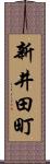 新井田町 Scroll