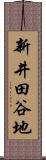 新井田谷地 Scroll