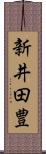新井田豊 Scroll