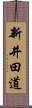 新井田道 Scroll