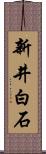新井白石 Scroll