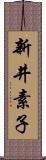 新井素子 Scroll