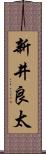 新井良太 Scroll