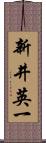 新井英一 Scroll
