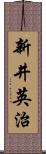 新井英治 Scroll