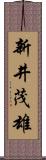 新井茂雄 Scroll