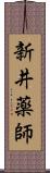 新井薬師 Scroll