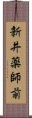 新井薬師前 Scroll