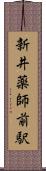 新井薬師前駅 Scroll