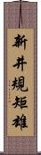 新井規矩雄 Scroll