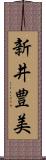 新井豊美 Scroll