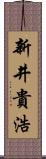 新井貴浩 Scroll