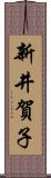 新井賀子 Scroll